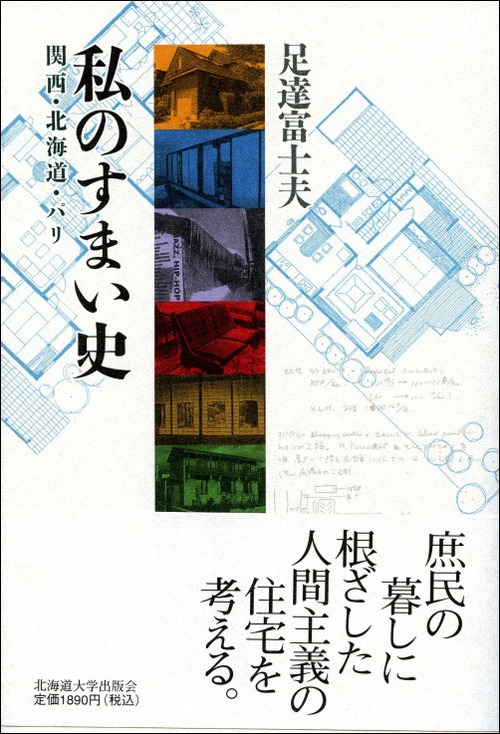 私のすまい史ー関西、北海道、パリ