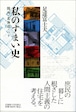 私のすまい史ー関西、北海道、パリ