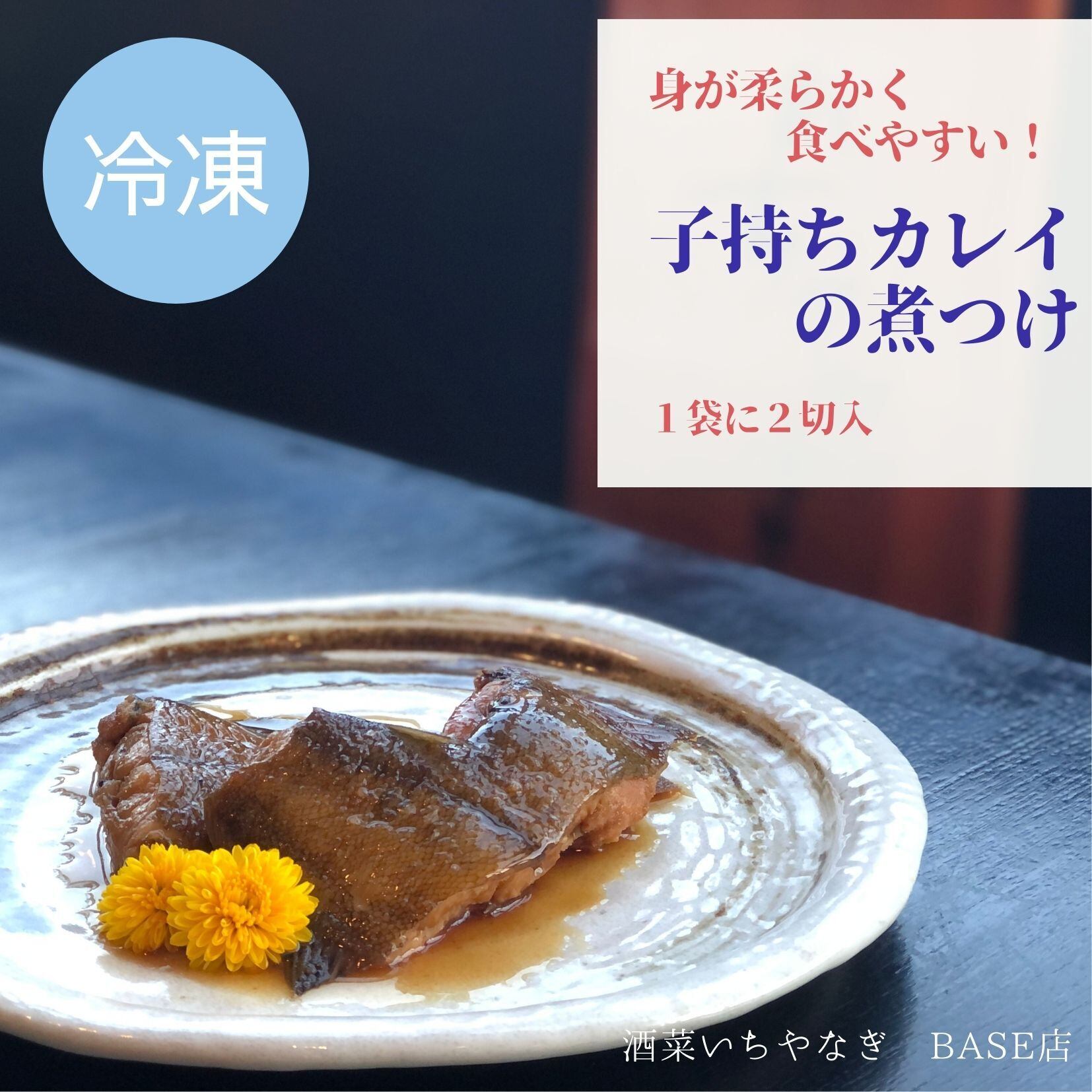 子持ちカレイの煮付け 酒菜いちやなぎbase店