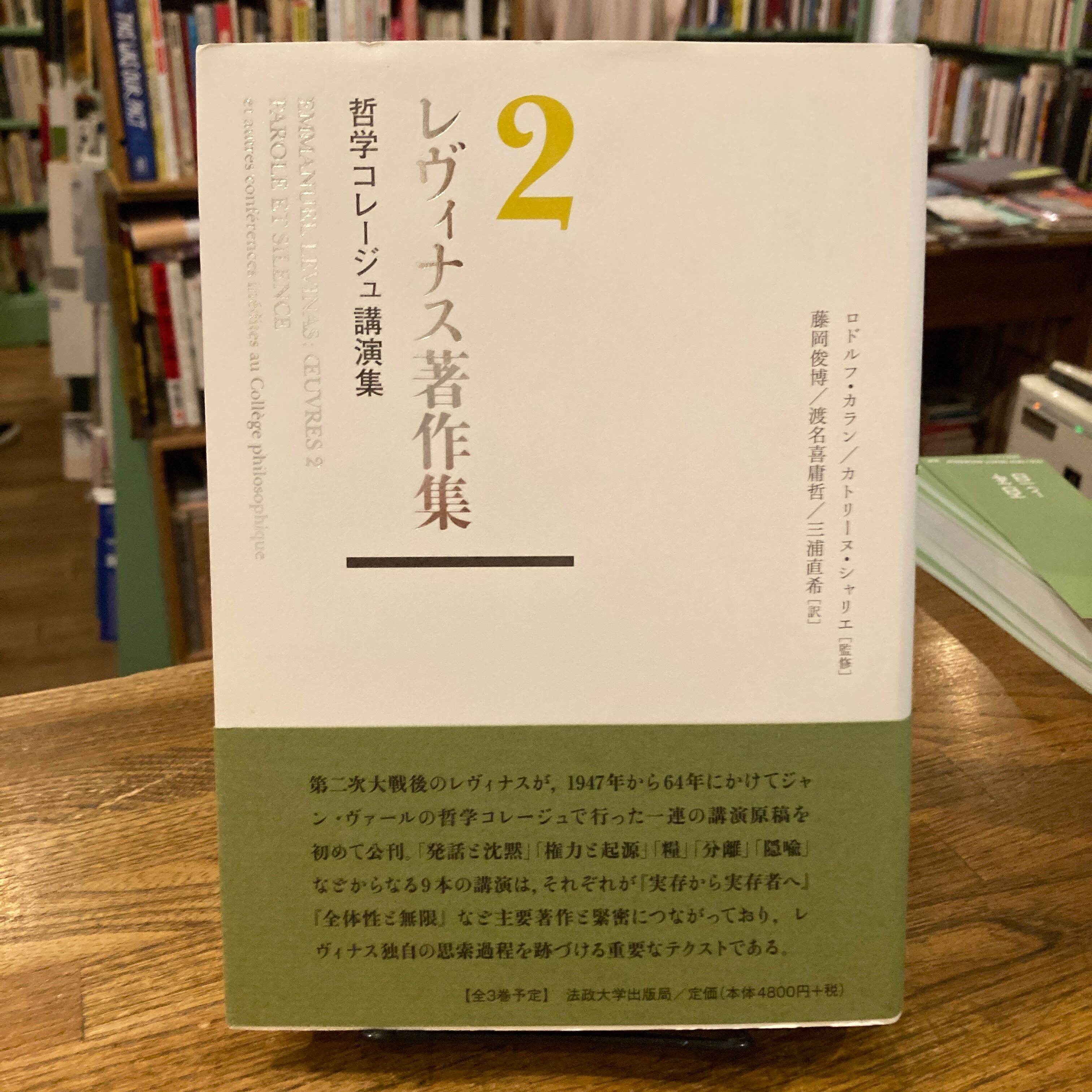 yamadama レヴィナス著作集 1 ・2 レヴィナス著作集 全三巻揃 / エマニュエル・レヴィナス、渡名喜庸哲