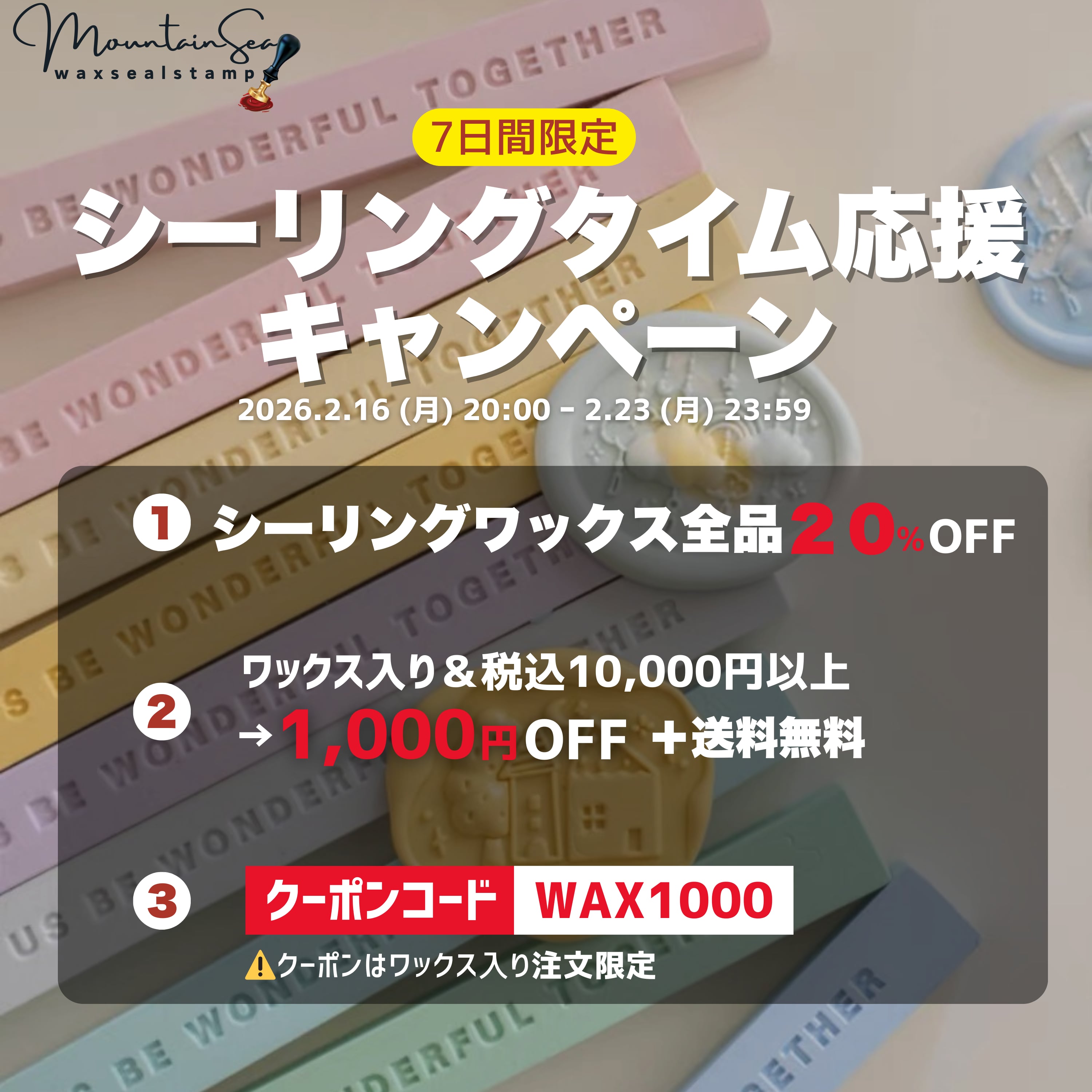 【7日間限定】シーリングタイム応援キャンペーン