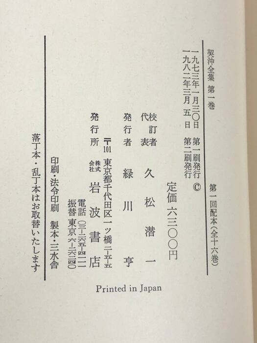 契沖全集 全16巻 セット 2刷 月報揃い 岩波書店 万葉代匠記 古典研究