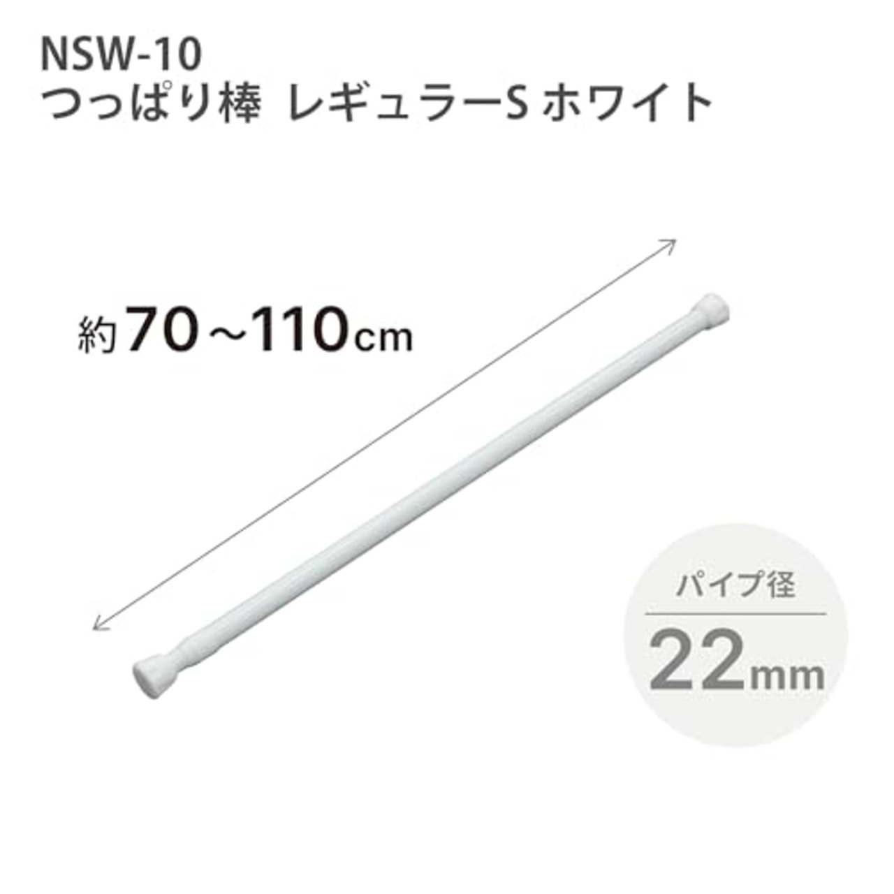HEIAN SHINDO つっぱり棒 ばね式強力タイプ レギュラーS ホワイト 幅70~110cm 耐荷重15~10kg パイプ直径2.2cm NSW-10 平安伸銅工業