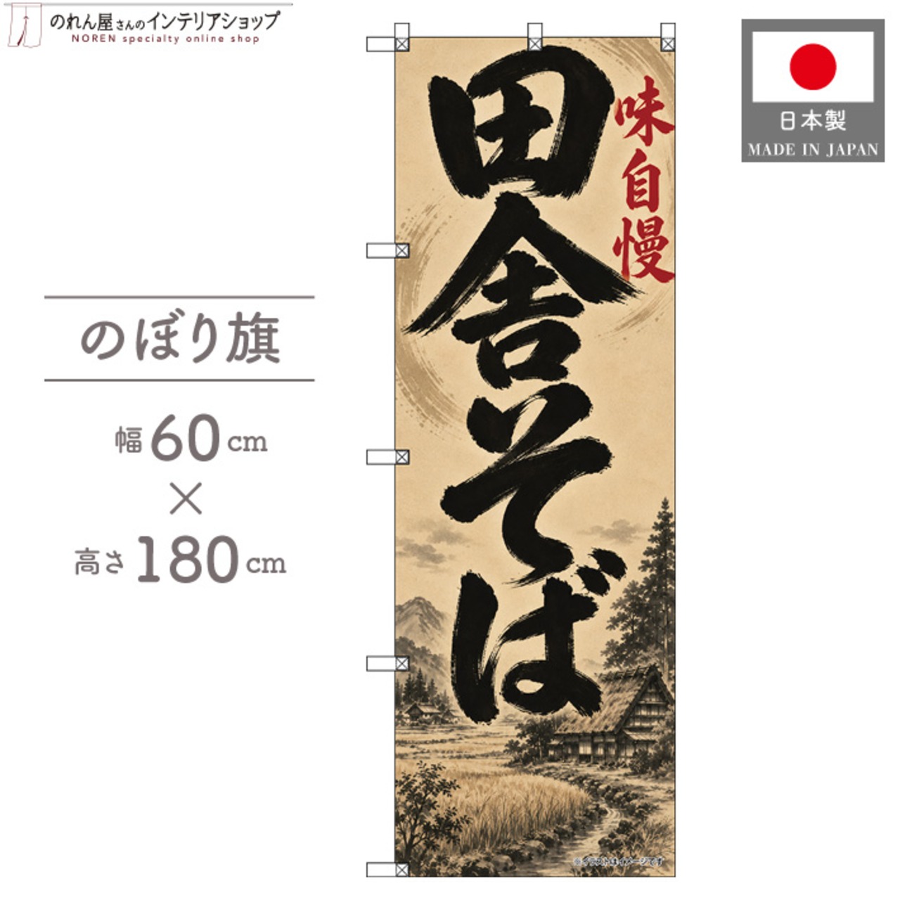 【受注生産】のぼり旗 ポンジ 田舎そば 風景 60×180cm 53669