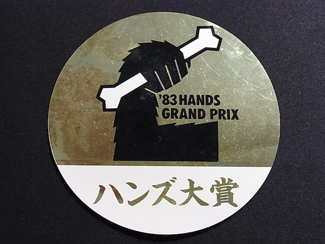 ハンズ大賞　'83 HANDS GRAND PRIX 円形ステッカー