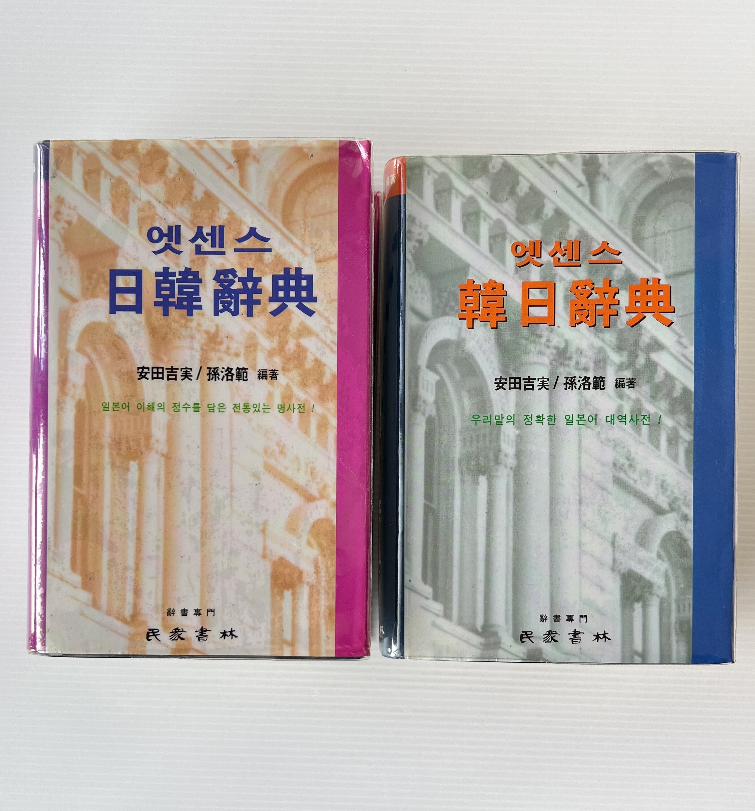 新訂 日韓辞典 韓日辞典 新装版 2冊セット / 安田吉実 孫洛範 共編 / 韓国 民衆書林・三修社