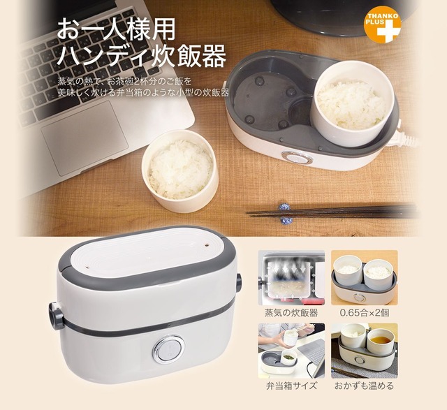 お一人様用 ハンディ炊飯器