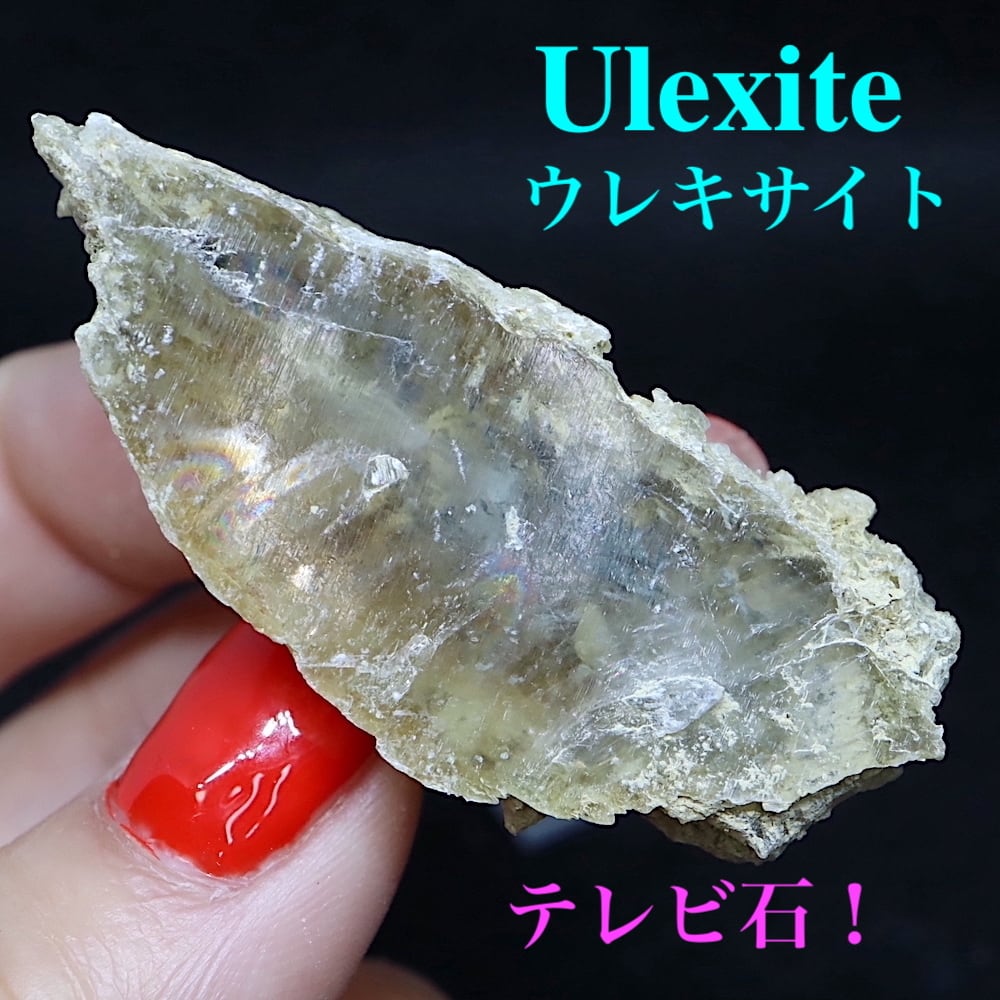 テレビ石 原石 ウレキサイト 曹灰硼石 19,8g ULX001 鉱物 天然石 原石 パワーストーン