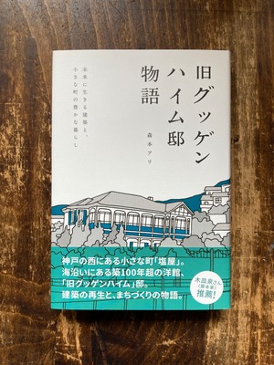 旧グッゲンハイム邸物語 - 未来に生きる建築と、小さな町の豊かな暮らし