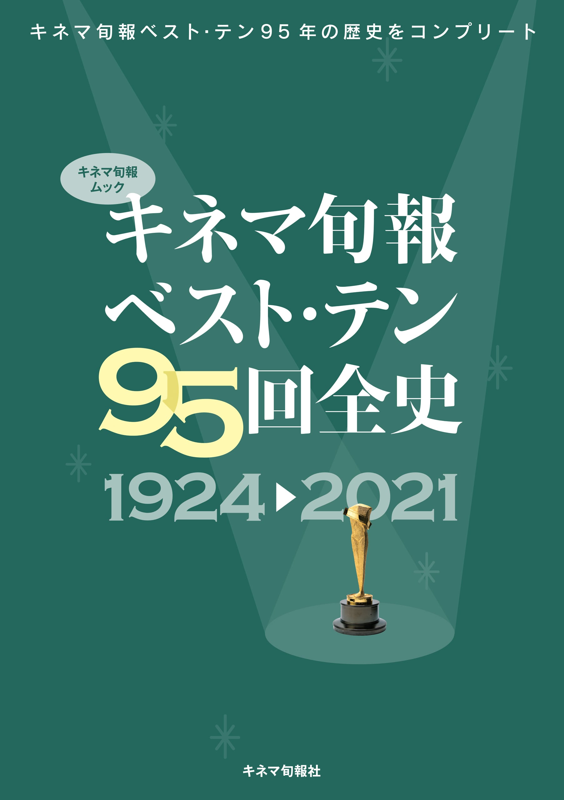 キネマ旬報ベスト・テン号、業界決算号 | KINEJUN ONLINE