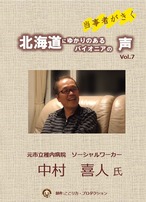 「当事者がきく～北海道にゆかりのあるパイオニアの声～Vol.7 　中村喜人氏」 DVD