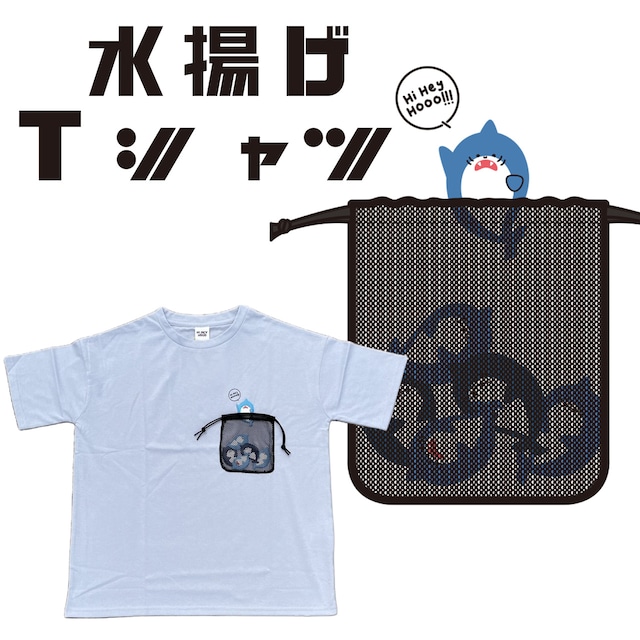 水揚げ⁉サメ大漁だTシャツ – ポケットの中がまさかの漁獲場!?