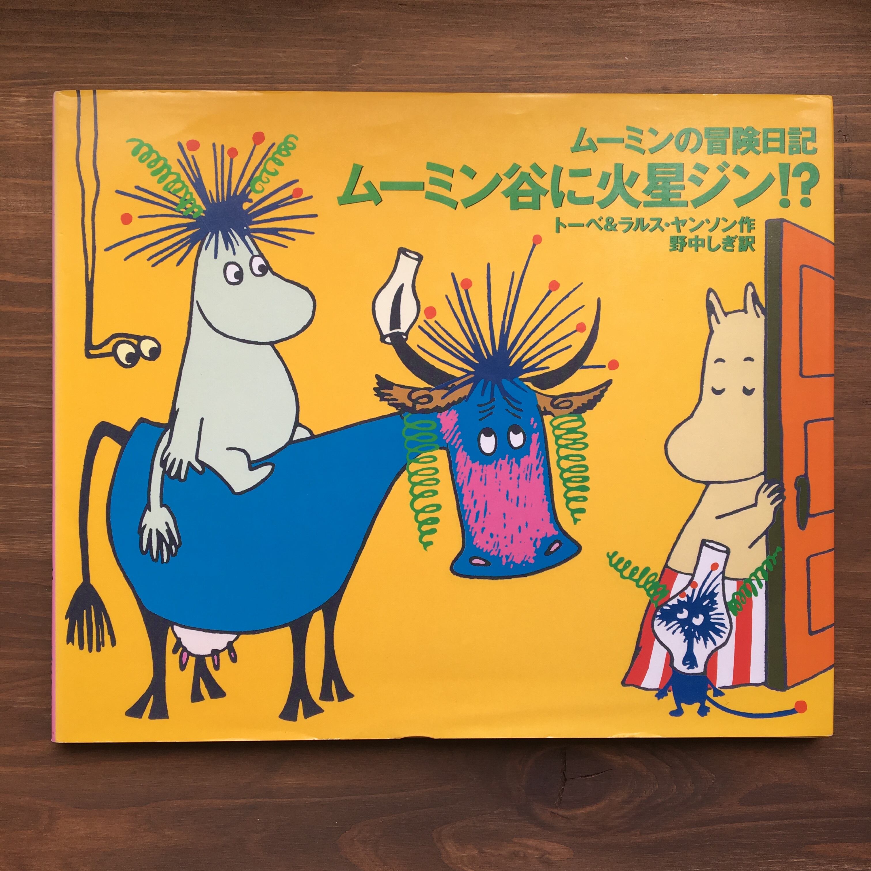 ムーミン谷に火星ジン～ムーミンの冒険日記～