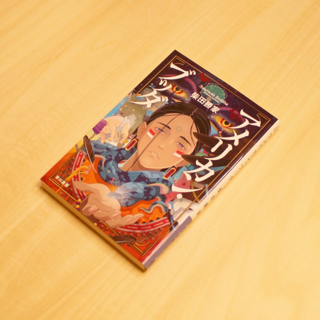 アメリカン・ブッダ / 柴田勝家