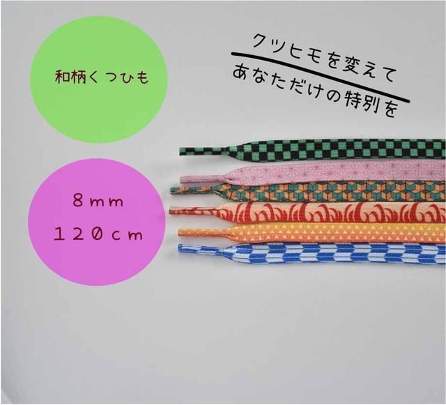 足元からオシャレに 和柄くつひも6種類 細幅8mm シューレース 靴紐 ムジークオンラインショップ 足元からオシャレに 和柄くつひも6種類 細幅8mm シューレース 靴紐 ムジークオンラインショップ