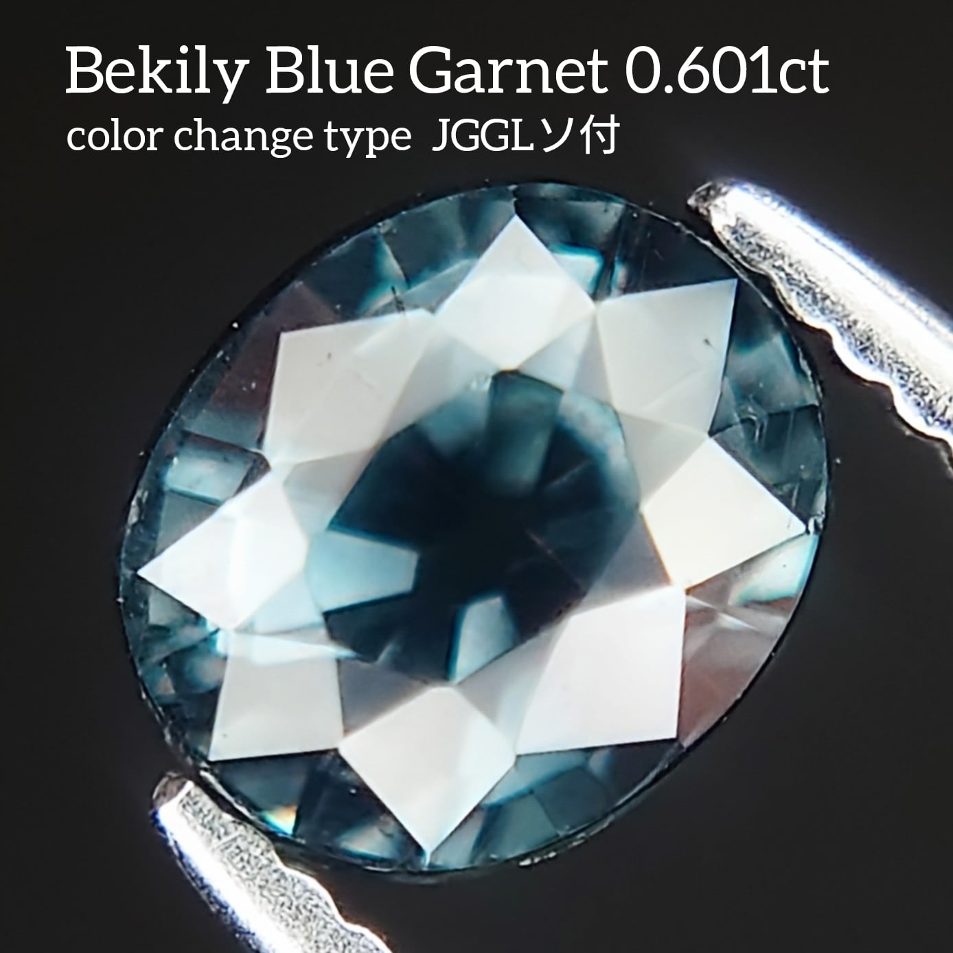 希少 Bekily Blue Garnet color change type 0.601ct JGGLソ付 ルース
