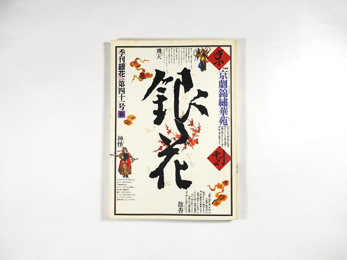 季刊銀花 41号「特集：京劇錦繍華苑 / 火炎浄土 / 嬉遊の画帖 前川千帆