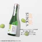 ※期間限定予約販売 プレミアムセット【 山梨県産 朝採りシャインマスカット＋SINKA 】