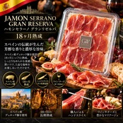ハモン セラーノ グランリゼルバ 18ヶ月熟成 スライス 80g×2 本格派グルメ生ハム  Professional Hand Cut Jamon Serrano Gran Reserva18 Months 80g×2