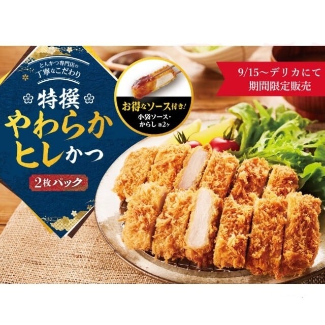 〈さぼてん〉特撰やわらかヒレかつ 2枚パック【期間限定】