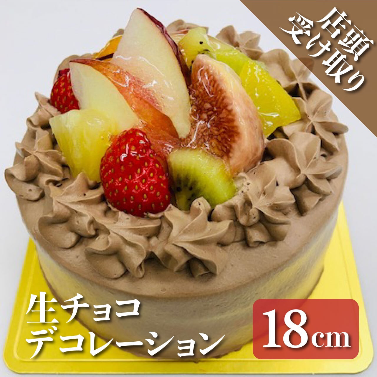 【商品ディスプレイ】チョコレートデコレーションケーキ【見本】 商品ディスプレイ】チョコレートデコレーションケーキ【見本】