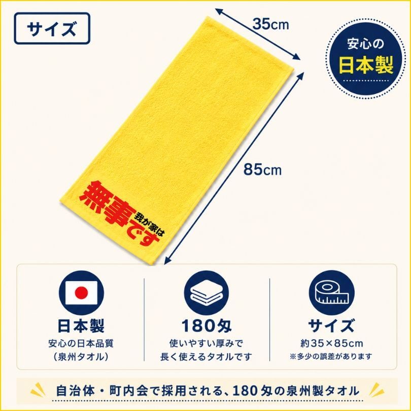安否確認タオル 防災 災害用 玄関ドア 掲示 無事です タオル 黄色 自治