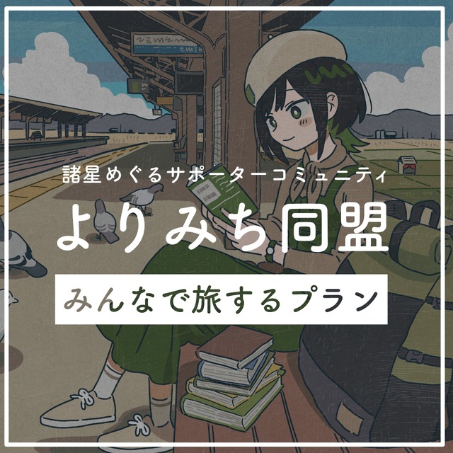 【定期便】諸星めぐるサポーターコミュニティ『よりみち同盟』ー みんなで旅するプラン