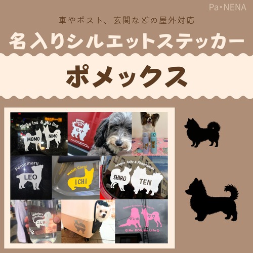 名入りシルエットステッカー【ポメックス】