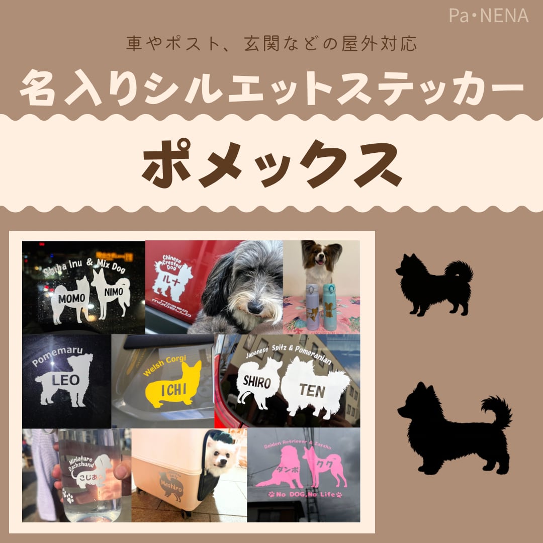 名入りシルエットステッカー【ポメックス】