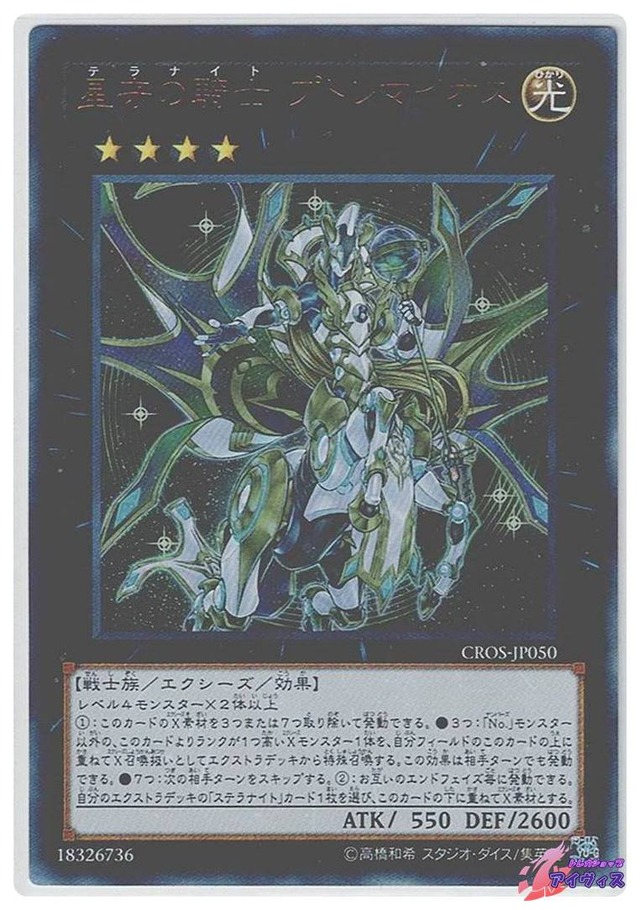 星守の騎士 プトレマイオス　[ウルトラ] [ランクB] [CROS-JP050] [遊戯王]