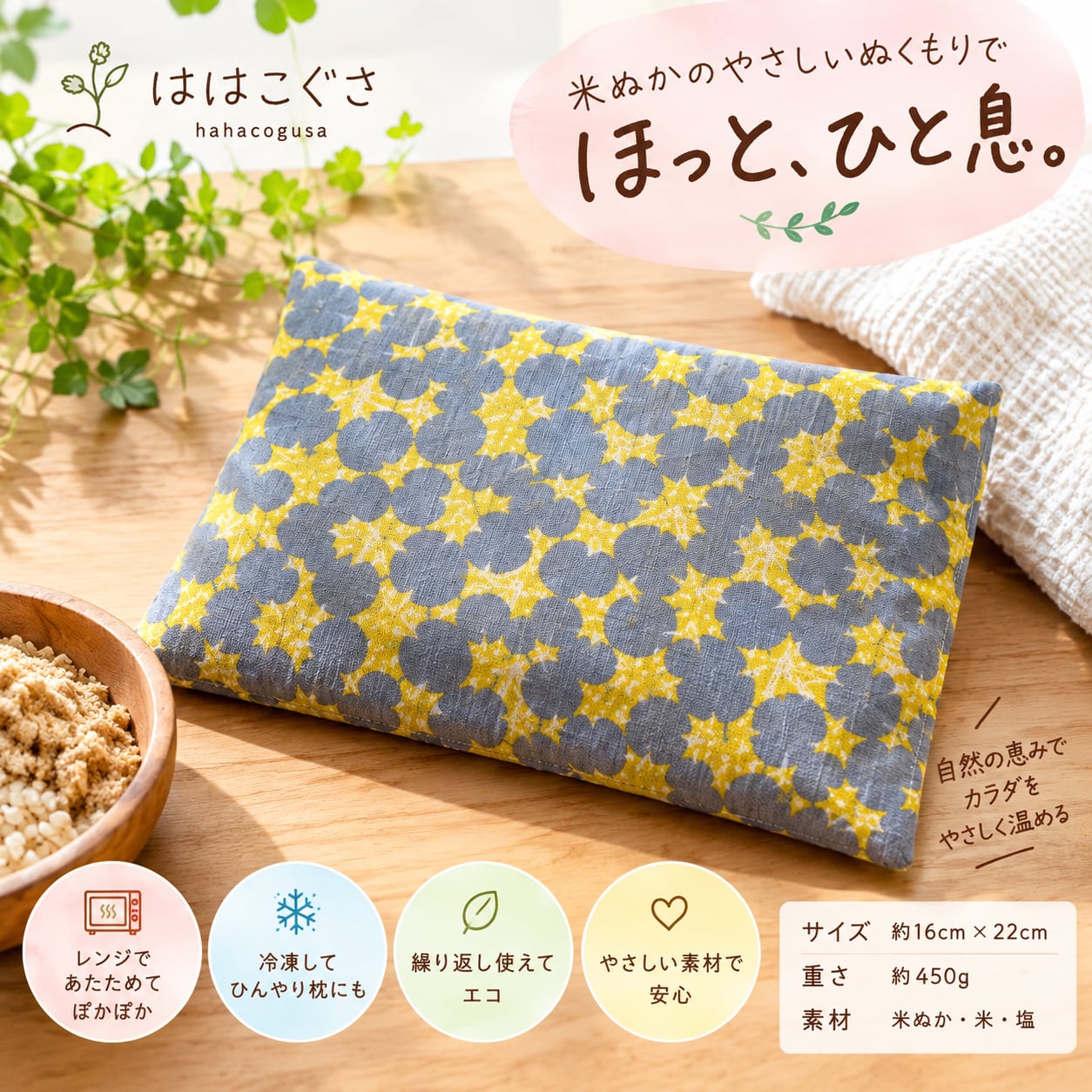 ははこぐさのぬかぽん!　米ぬか湿布