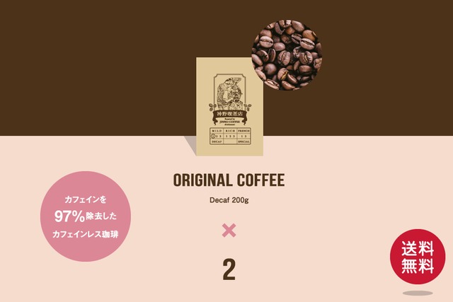 JINNO COFFEE カフェインレス珈琲 200g×2袋【豆】