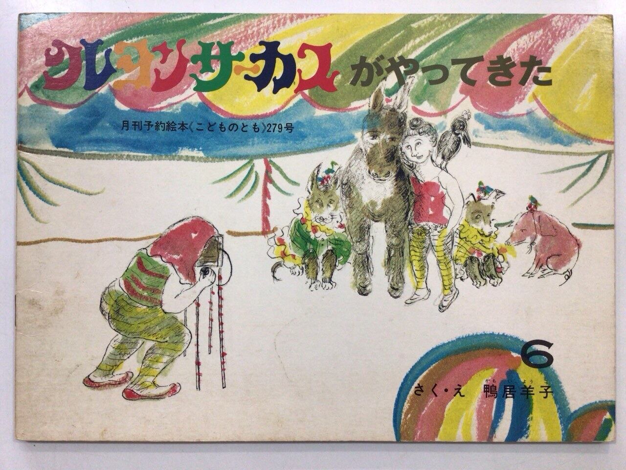 せんたくかあちゃん」 こどものとも 1978年8月号 | 本の音（ホンノオト）