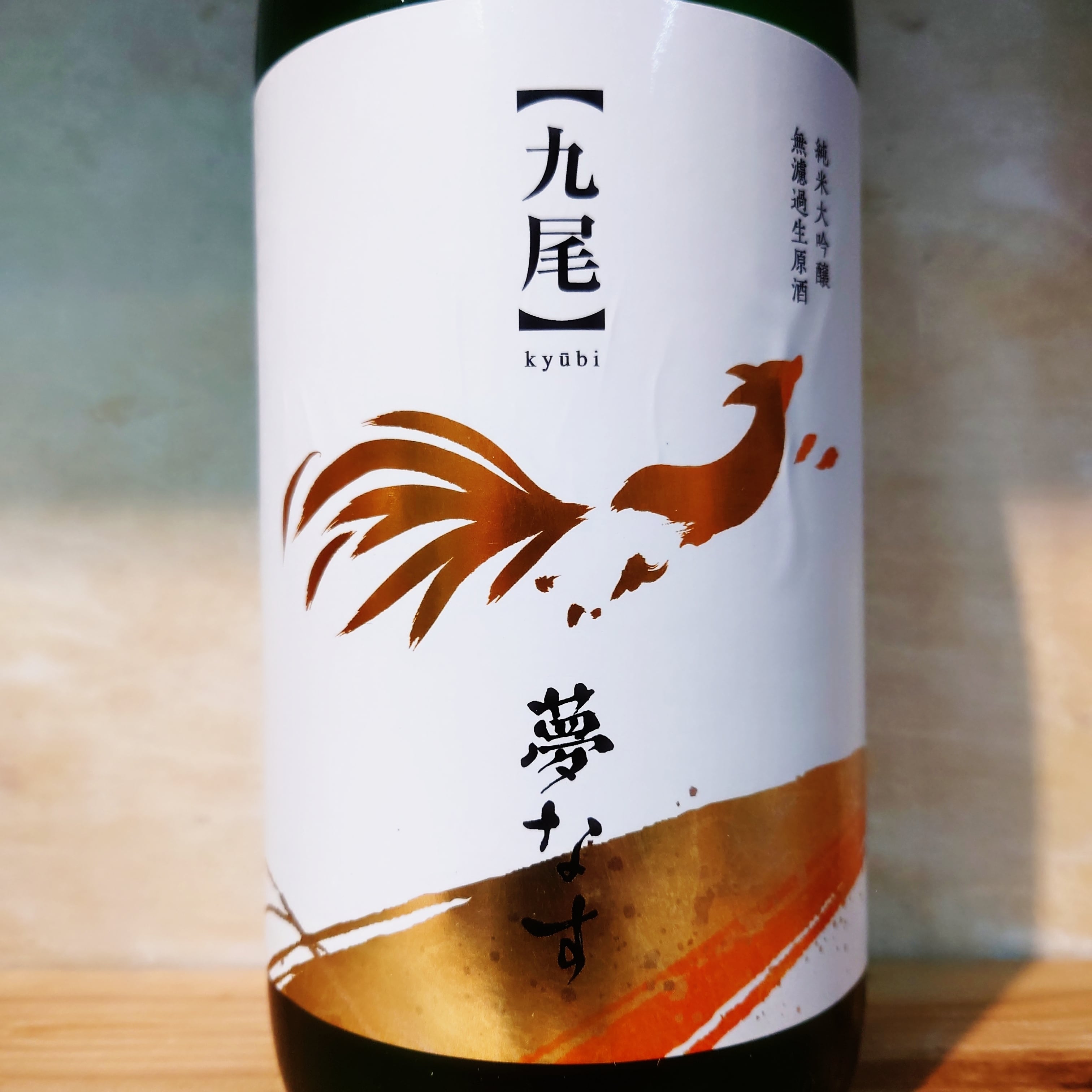 九尾 純米大吟醸「夢なす」無濾過生原酒 720ml