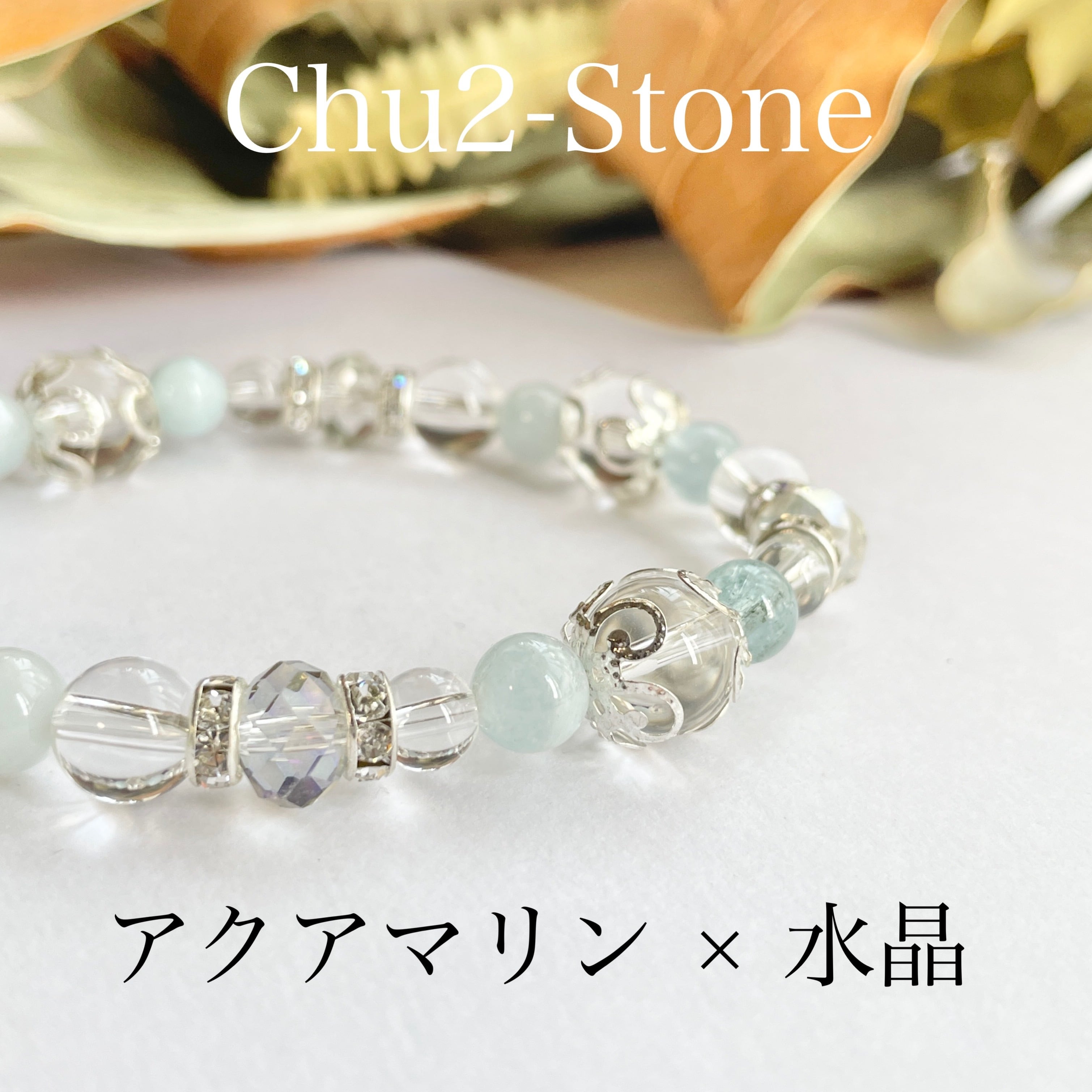 天然石デザインブレスレット アクアマリン×水晶 3月誕生石 ③ | chu2stone