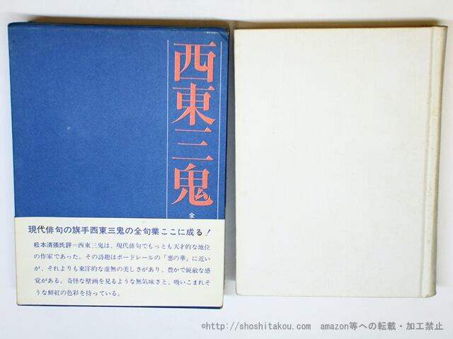 西東三鬼全集 西東三鬼全句集 （1971年元版） / 西東三鬼 [35972][並] | 書肆田高