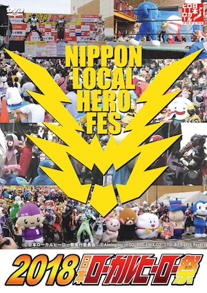 DVD-R『2018日本ローカルヒーロー祭 』（NLHF-10）