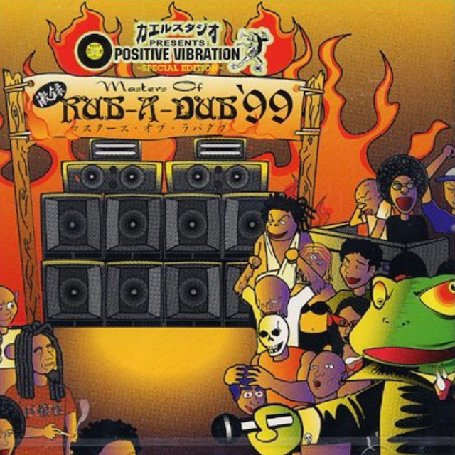 激録 Masters Of Rub A Dub '99 カエルスタジオ Presents Positive Vibration