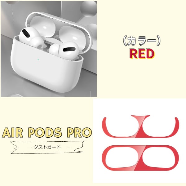 入荷中 AirPods Pro ダストガード ゴールド エアーポッズ 金 シール