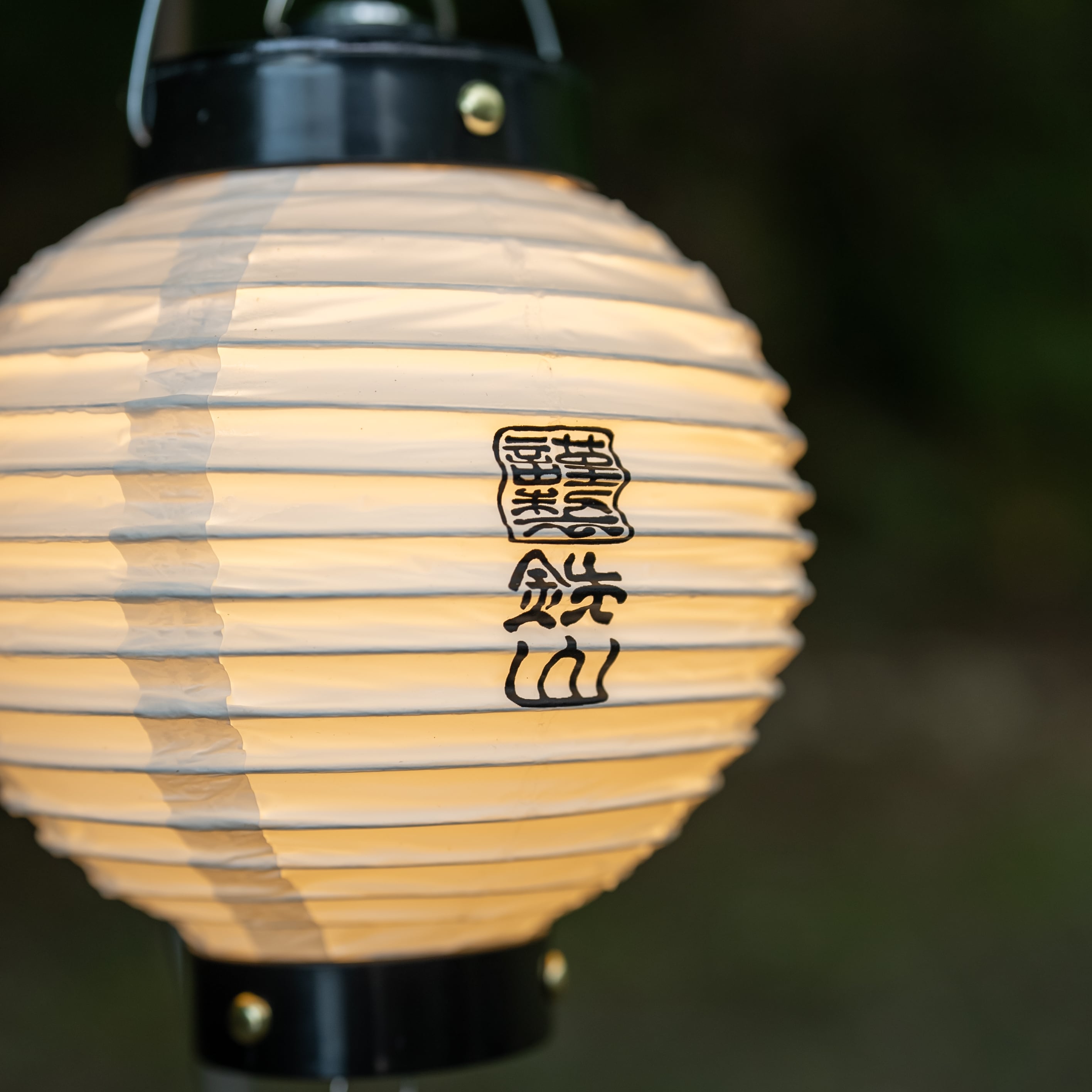 鉄山提灯 | TETSUZAN