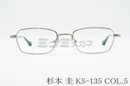 杉本 圭 メガネフレーム KS-135 COL.5 スクエア 六角形 ヘキサゴン クラシカル 眼鏡 スギモトケイ 正規品