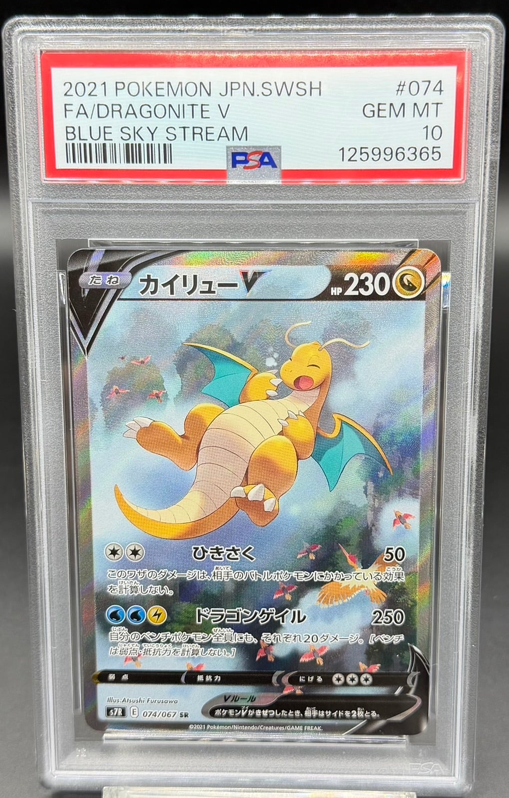 PSA10 カイリューV(SA)【SR】{074/067} [S7R] | ワンピース・ポケモン