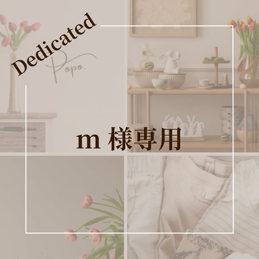 ぽぽちゃん様専用 ♡ ポポちゃん様 専用出品 ♡