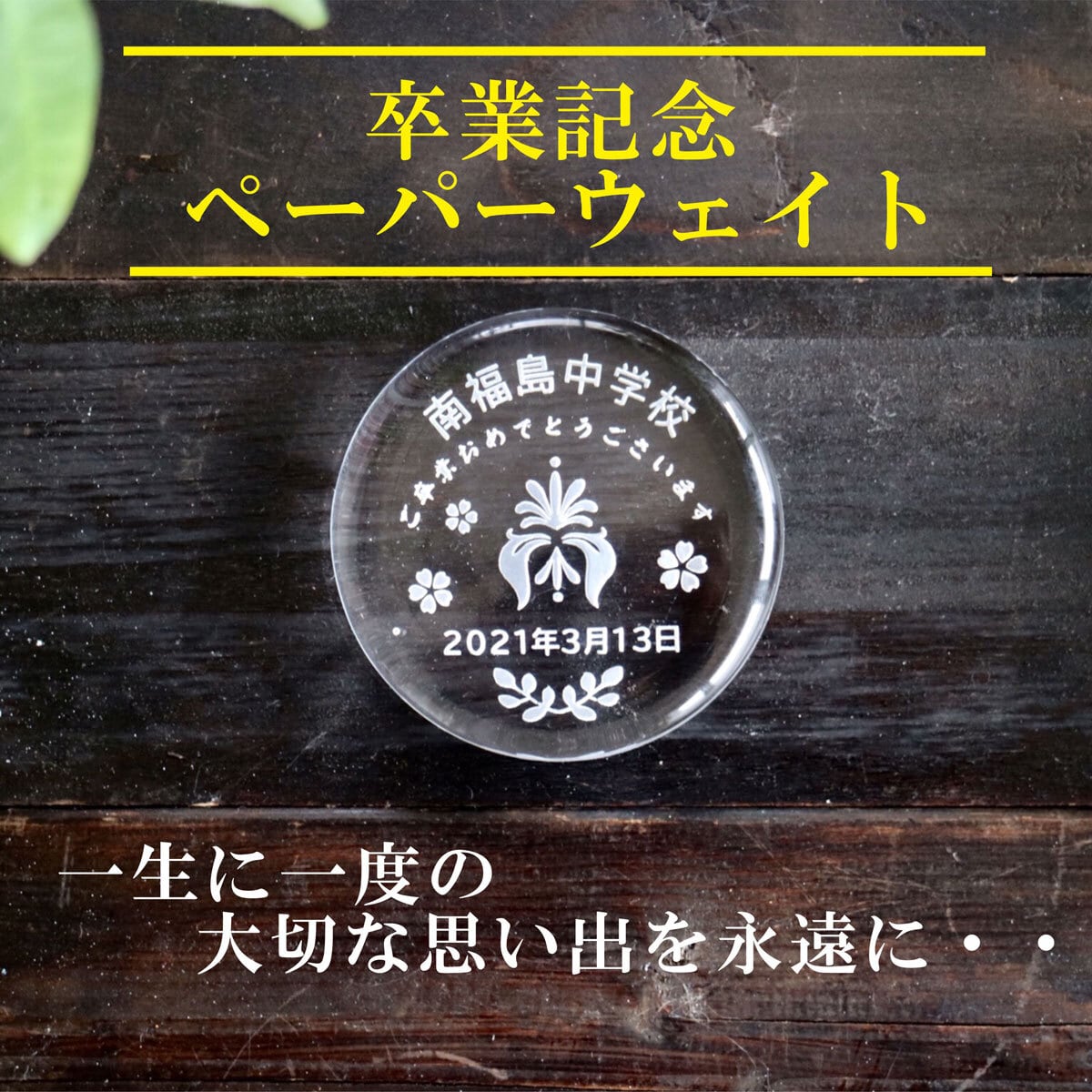 卒業記念 ペーパーウェイト 円型  卒業記念 卒園記念 贈り物 ギフト 記念日  退職祝い 開店祝い 開業祝い 長寿祝い 創立記念 結婚記念 周年記念 ノベルティグッズ プレゼント ガラス 文鎮 父の日 母の日  送料無料