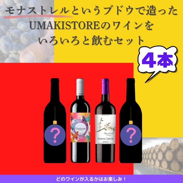 【4本】UMAKISTORE直輸入・モナストレルBOX