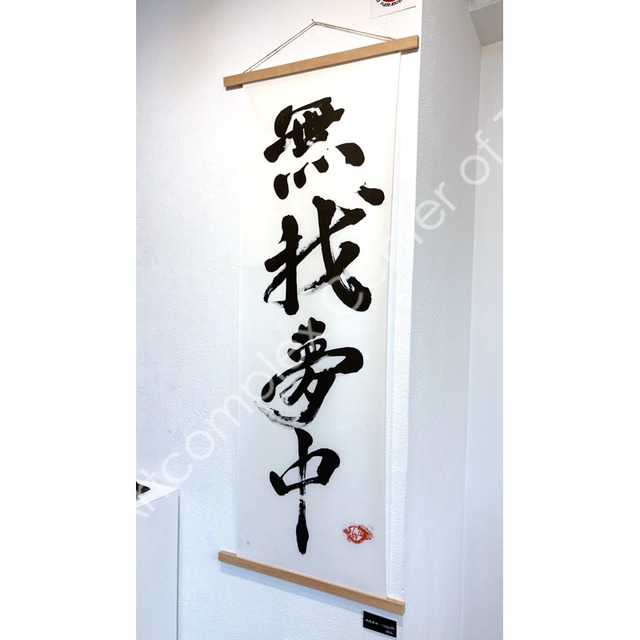 藤波辰爾「無我夢中」