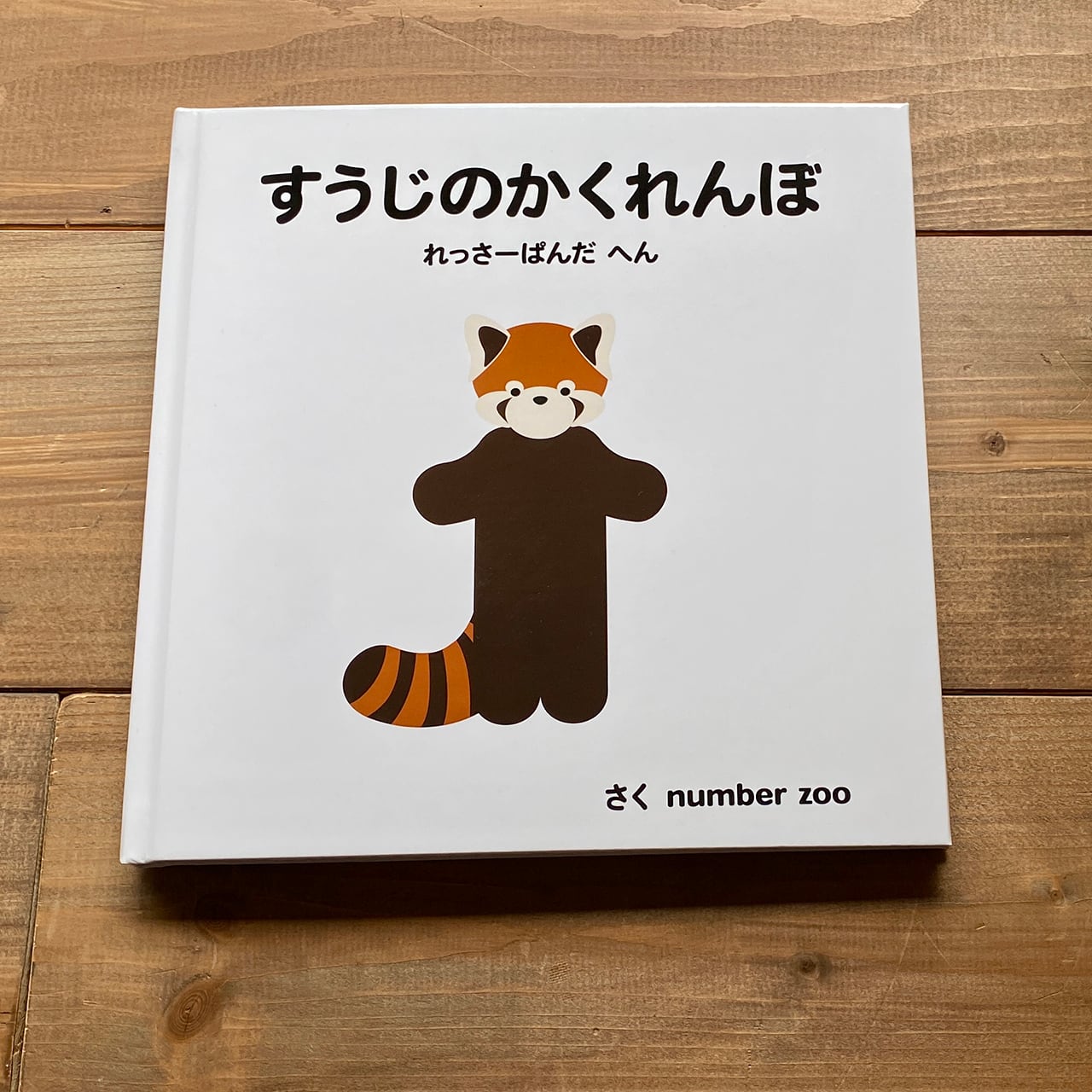 数字が動物に変身したキャラクター NO.ZOO® 公式サイト