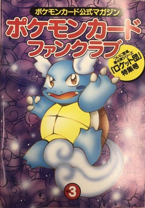 【Bランク】ポケモンカードファンクラブ3(カードなし(サプライ)