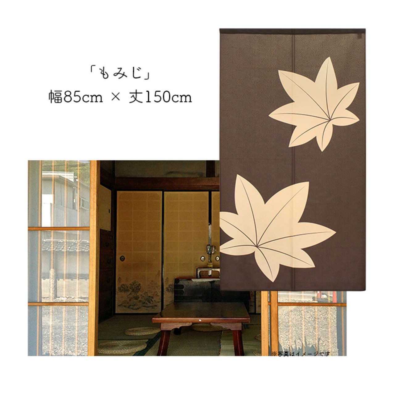 【受注生産】 のれん  もみじ  幅85ｘ丈150cm