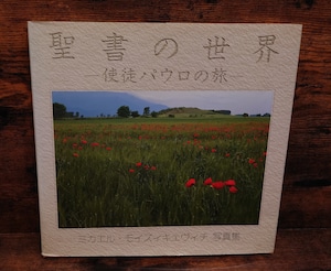 聖書の世界～使徒パウロの旅～　ミカエル・モィズィキェヴィチ写真集